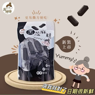 🌀LeLe生活百貨🌀 烏嬤嬤黑芝麻糕300g 日期最新鮮 手工黑芝麻糕 芝麻糕 芝麻膏 芝麻糖 素食也可吃 真空包裝