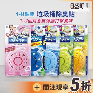 日本小林製藥垃圾桶除臭貼 尿布除臭貼 廚餘桶除臭貼 垃圾桶貼 除臭劑 芳香劑 小林垃圾桶消臭 2.7ml原裝進口 日盛町