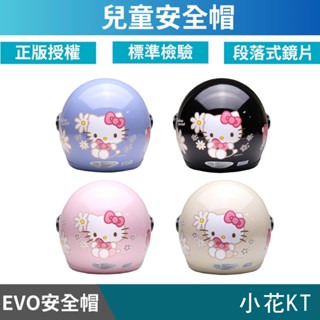 🔥拉風帽🔥EVO 兒童安全帽 CA 小花KT 半罩安全帽 小朋友安全帽 卡通安全帽 童帽