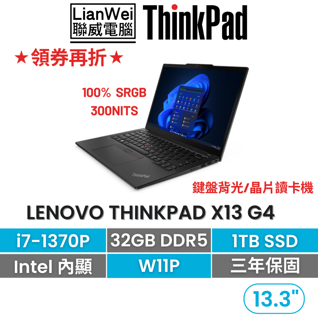 Lenovo 聯想 ThinkPad X13 13吋輕薄商務筆電 i7-1370P/32G/1TB/W11P/三年保