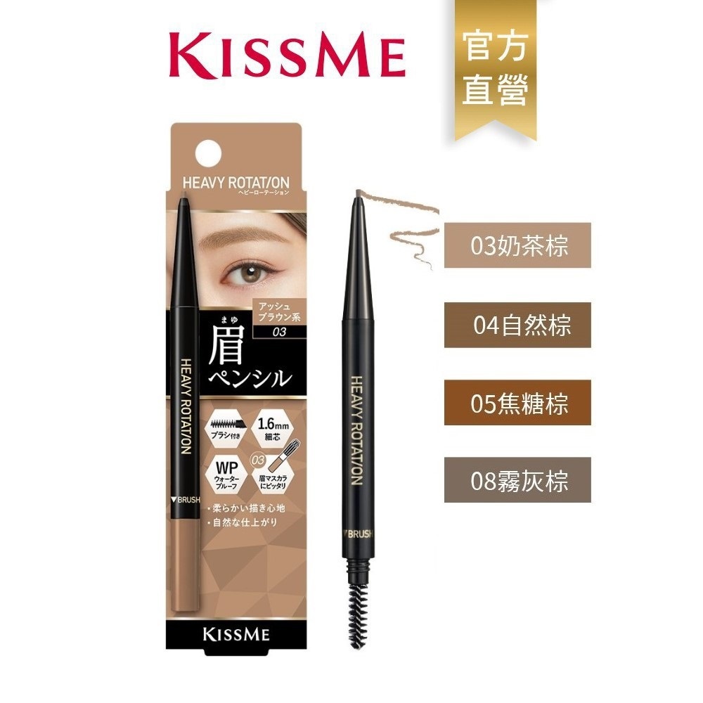 【蝦皮直營】KISSME 花漾美姬 持色自然柔霧眉筆(多色可選)