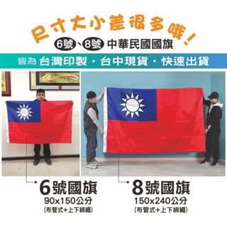 臺灣現貨八號國旗 中華民國國旗 臺灣國旗 選舉 90*150 150*240 旗桿另計 不鏽鋼伸縮旗桿 國旗頭6號指揮旗