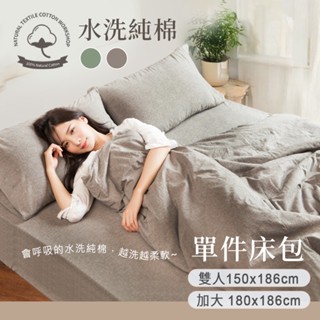 沐眠家居 隔日到貨 純棉色織水洗棉 素色床包【雙人/加大】純棉床包 透氣吸濕排汗 越洗越柔軟 棉麻手感 現貨 可超取