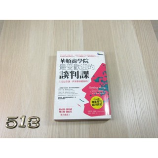 華頓商學院最受歡迎的談判課 ISBN：9789861341767 [書況說明] 無劃線註記