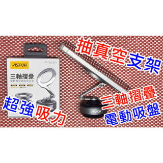 【ASPOR】第三代公司貨 獨家專利款 X94 360度三軸摺疊旋轉支架 真空自動吸附 手機支架 車載支架 內附磁吸貼片