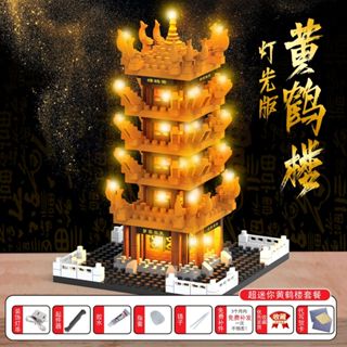 黃鶴樓國潮積木套裝 迷你古風建築模型 精密拼裝內建LED燈串 創意燈光擺件 積木擺件