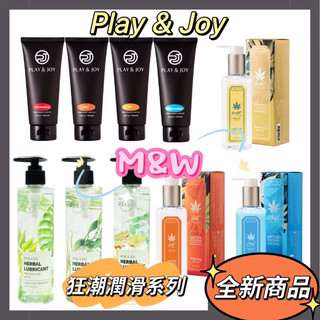 W&M🌈Play&Joy狂潮 潤滑液 系列 （水溶性/台灣制）