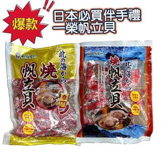 現貨~一榮 ICHIEI 和顏愛味 燒帆立貝 原味 辣味 辛味 幹貝糖 新到貨 #扇貝