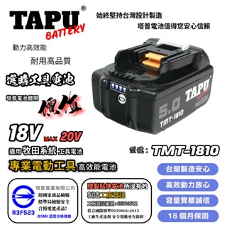 【TAPU塔普電池】適用 牧田電池【TMT-1810 5.0AH】專業工具電池 暴力吹風機電池 暴力風機電池 持久超耐用