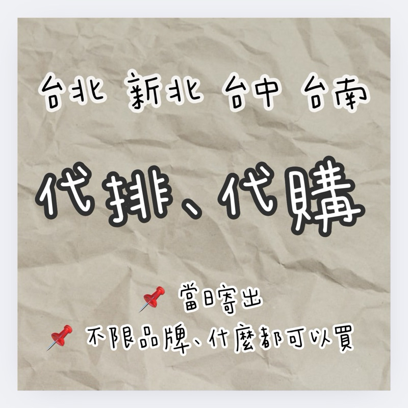 《 當日寄出 》台北、新北、台中、台南 代購 #新北代購 #台南代購#台中代購#台北代購#不限品牌#代排