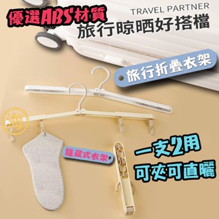 【隔日到貨】 旅行折疊衣架 折疊晾衣架 折疊式衣架 便攜式衣架 旅行酒店晾衣架 可折疊衣架 出差神器 多功能旅遊衣掛架