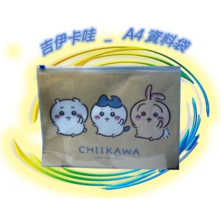 🪨 吉伊卡哇 文具 A4文件袋 檔案夾 資料袋 文件袋 資料夾 收納袋 夾鏈式文件袋 正版 Chiikawa