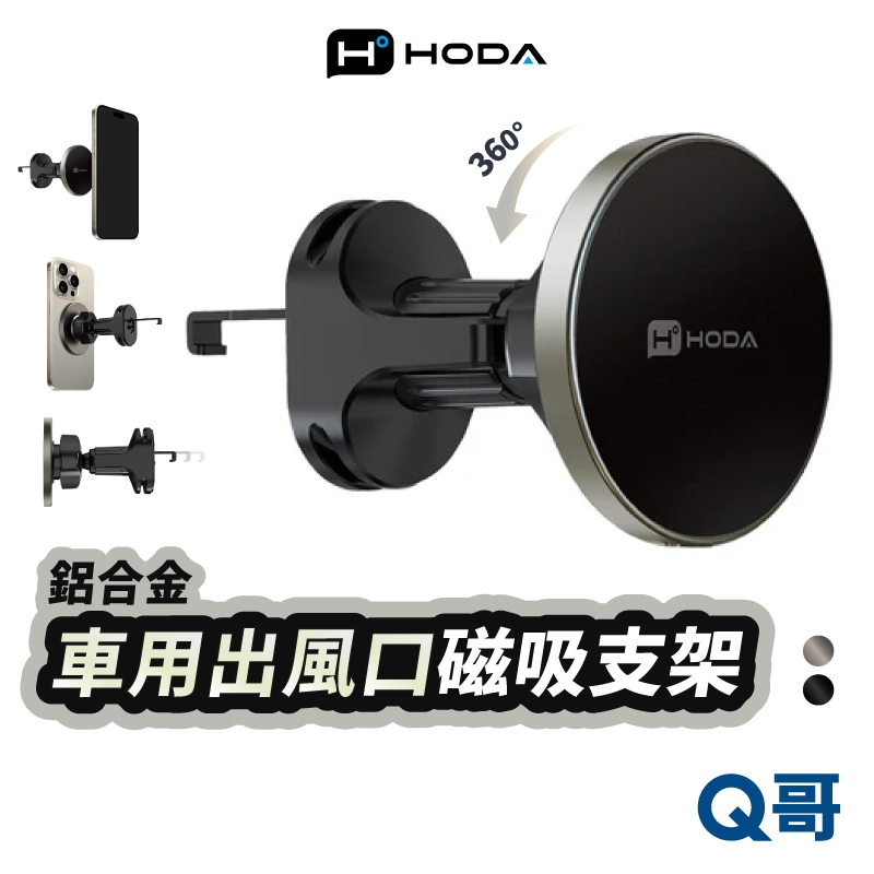 Hoda 鋁合金車用出風口磁吸 充電式 手機支架 MagSafe 無線充電 車用支架 充電盤 手機架 車載 HOD032