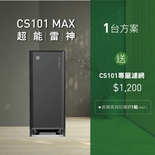克立淨｜CS101 Max 超能雷神 全智能空氣清淨機【除濕旗艦款】嘖嘖清淨機銷售冠軍