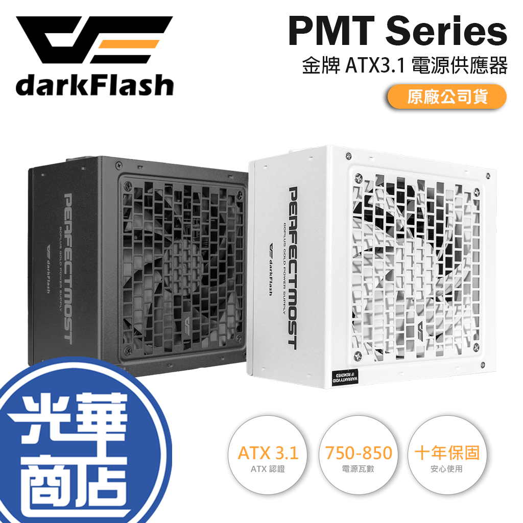 darkFlash 大飛 PMT750／PMT850－750W／850W 金牌 ATX3.1 電源供應器 十年保 光華
