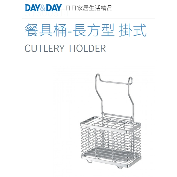 收納升級 餐具桶-長方型掛式 現貨熱銷🌈DAY&DAY🌈日日 廚房掛桿/吊桿 304不鏽鋼 台灣公司貨ST3003TT