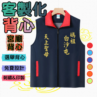 背心客製化 宮廟背心 廟會服 拉鏈背心 選舉背心 委員背心 宮廟素材 專業客製化刺繡文字圖案 印製 免費設計 媽祖背心
