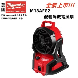 台北益昌 美沃奇 18V 無刷 配套 電風扇 PACKOUT M18AFG2 M18 AFG2 渦流扇 風扇 電風扇
