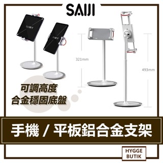 賽鯨 SAIJI ｜ 可調高度 手機／平板 鋁合金支架 S3e 英文 桌上 手機平板兩用支架 通用懶人支架 直播支架
