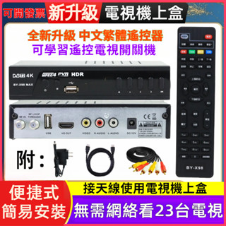 可開發票新品電視機上盒 適用所有電視機 免費看23個電視節目 臺灣中文繁體 數位電視盒 機上盒 高畫質HDMI 數位天線