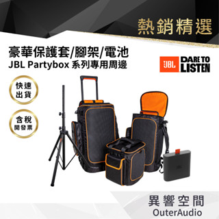 【異響空間】jbl 320豪華保護套、腳架 jbl 310豪華保護套/腳架 電池 JBL Partybox 系列專用