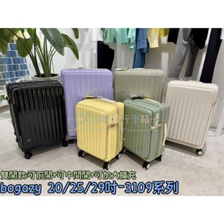 貓老闆行李箱 新版 BOGAZY 柏卡姿 3109雙開款 前開式 上掀式 20吋 25吋 29吋 行李箱 登機箱 拉桿箱