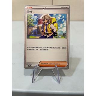 PTCG 中文版 派帕 寶可夢卡牌 牌料 支援者 018 020