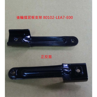 KYMCO光陽 原廠 NIKITA 300 200 後輪擋泥板支架 80102-LEA7-E00 支架 土除支架 公司貨