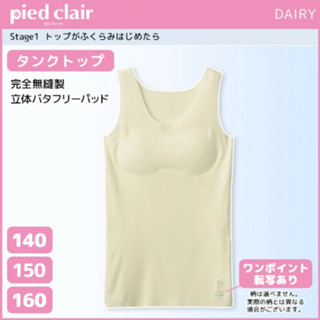 全新 現貨 日本製 郡是 Gunze pied clair 女童 學生 少女 整件式 內衣 彈性 初成長期 無痕 無縫