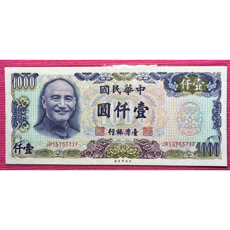 民國65年1000元 全新 未使用 附錢幣保護夾、套