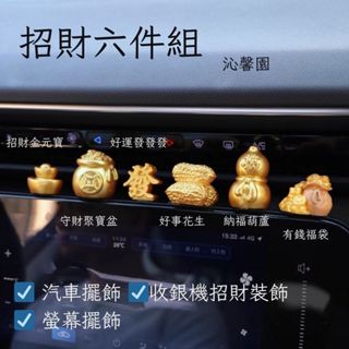 沁馨園🌹 金色小元寶 招財元寶 汽車擺件 汽車裝飾 中控臺飾板 汽車中控臺擺飾 迷你擺件 螢幕擺件 收銀機擺件裝飾