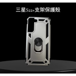 三星S22+ 指環支架保護殼 三星S22 pius保護套 三星 S22+ 手機殼