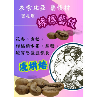 【轉角遇見你】衣索比亞藝伎村/伊魯森林藝伎/綠標/蜜處理/淺烘焙咖啡