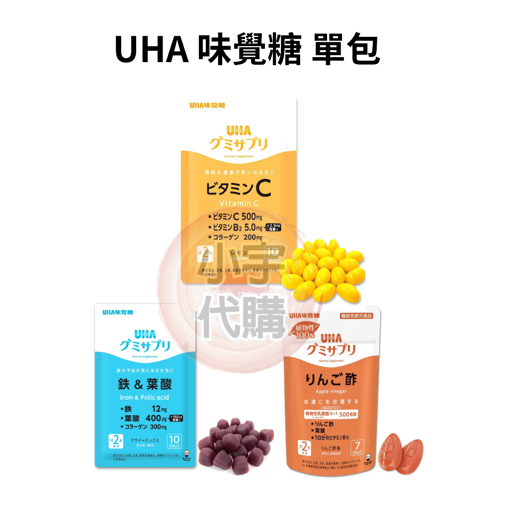日本 UHA 味覺糖 維他命C 檸檬口味 /蘋果醋風味/鐵+葉酸 巴西綜合野莓風味 單包