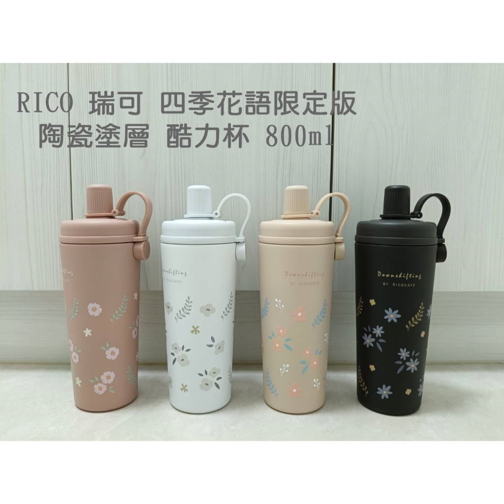 ~花飾小作坊~ RICO 瑞可 四季花語限定版 陶瓷塗層 酷力杯 800ml 吸管杯 保冰保溫杯  珍奶杯