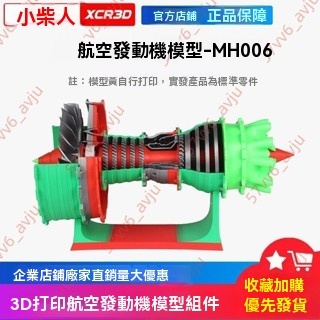 廠商 秒殺商品%適配拓竹子3D打印航空發動機模型MH006創客寶庫創意引擎航模組件 引擎模型 飛機引擎 飛機發動機 模型
