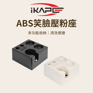 【多功能收納 清洗便捷】IKAPE ABS笑臉壓粉座 咖啡 壓粉座 咖啡用具 咖啡壓粉器 咖啡器具 咖啡壓粉座