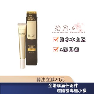 拾月丶S⚜️ 怡麗絲爾 眼霜 膠原抗皺眼唇精華乳 資生堂 勻亮淡斑精華 22g 新效期 🐾推