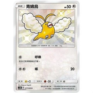 【卡卡哥】【PTCG】AC2a 青棉鳥 S 217/200 中文版