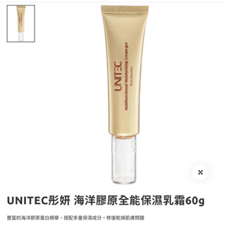 UNITEC彤妍 海洋膠原全能保濕乳霜60gm(妮傲絲翠 官方贈品）