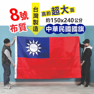 臺灣製八號國旗 中華民國國旗 臺灣國旗 選舉 旗桿另計 不鏽鋼伸縮旗桿 國旗頭6號指揮旗 臺灣現貨