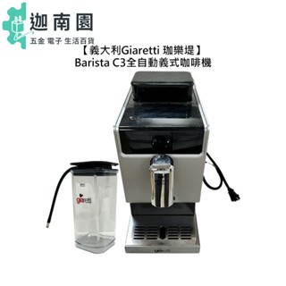 【Giaretti 珈樂堤】義大利 Barista C3全自動義式咖啡機 GI-8530 咖啡機 奶泡機 全自動 二手