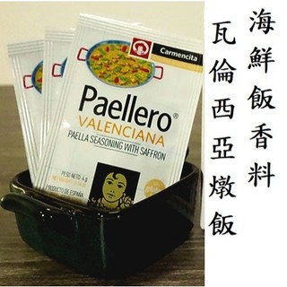 🥘西班牙 卡門牌 瓦倫西亞燉飯香料粉 香料粉 Carmencita Valenciana 海鮮飯綜合調味料 含番紅花