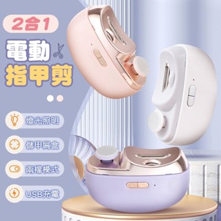 💥限時特價💥 電動指甲刀 USB電動指甲剪 電動修甲器 指甲刀 指甲剪 修甲刀 磨甲機 美甲剪 磨甲 指甲機 自動修甲器