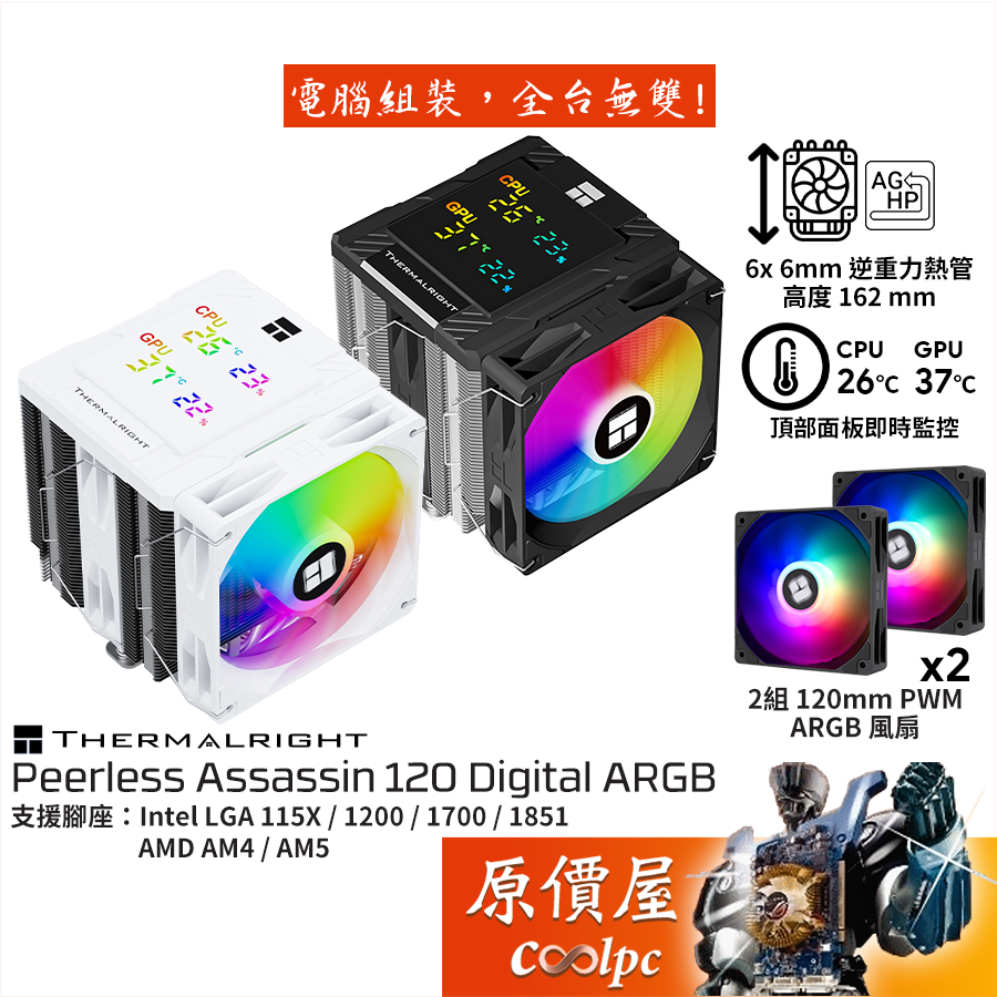 利民 Peerless Assassin 120 Digital ARGB【高16cm】CPU散熱器/原價屋