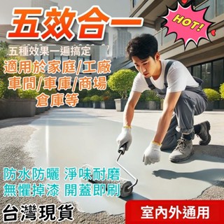 八閤一室外地坪漆 水泥院子專用漆 陶瓷漆 環氧地闆漆 耐磨耐凍 地麵永久改色漆 環氧樹脂 地坪漆 水泥地面漆 三青漆