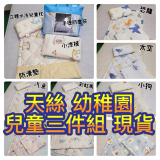 萊賽爾 天絲 幼稚園 兒童 防滑 止滑 睡墊 三件組 涼被 枕頭、睡墊新升級 兩組1300 現貨