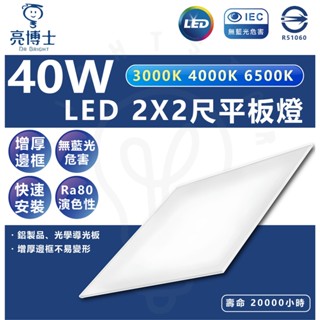 亮博士 40W LED平板燈 2X2尺 直下式平板燈 輕鋼架燈具 輕鋼架 平板燈 辦公室燈具 快速安裝 輕鋼架燈