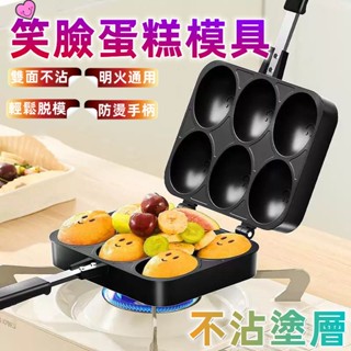 🔥免運賣場🔥笑臉雞蛋糕模具 雞蛋糕模具 微笑蛋糕模具 蛋糕模 章魚燒 熱壓吐司 烘焙模具 磅蛋糕模具 烤模 小蛋糕模具