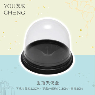 【友成包裝】圓頂天使盒 100組/包 丸型盒 太空盒 透明蛋糕盒 吸塑盒 半圓盒 包裝盒